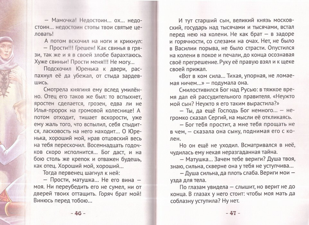 Княгиня Евдокия Московская - цветущая яблоня. Жизнеописание в пересказе для детей