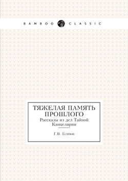 Тяжелая память прошлого. Рассказы из дел Тайной Канцелярии | Г.В. Есипов