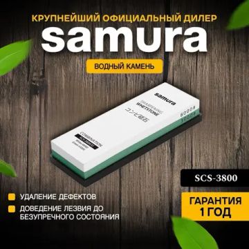 Водный камень Samura SCS-3800