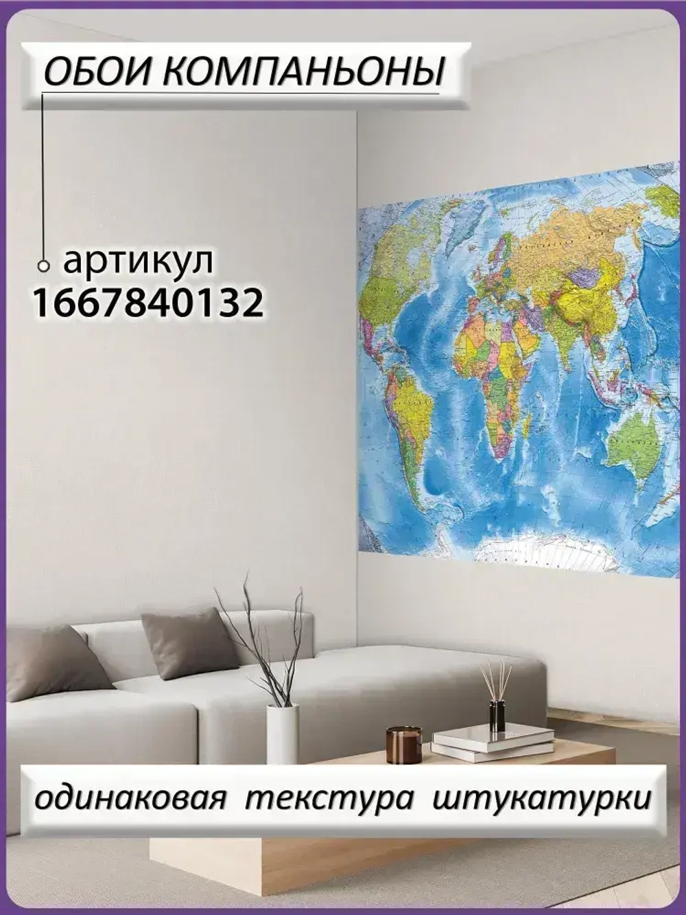 Фотообои Ах, Уют! флизелиновые моющиеся 200х150 см классическая политическая карта мира