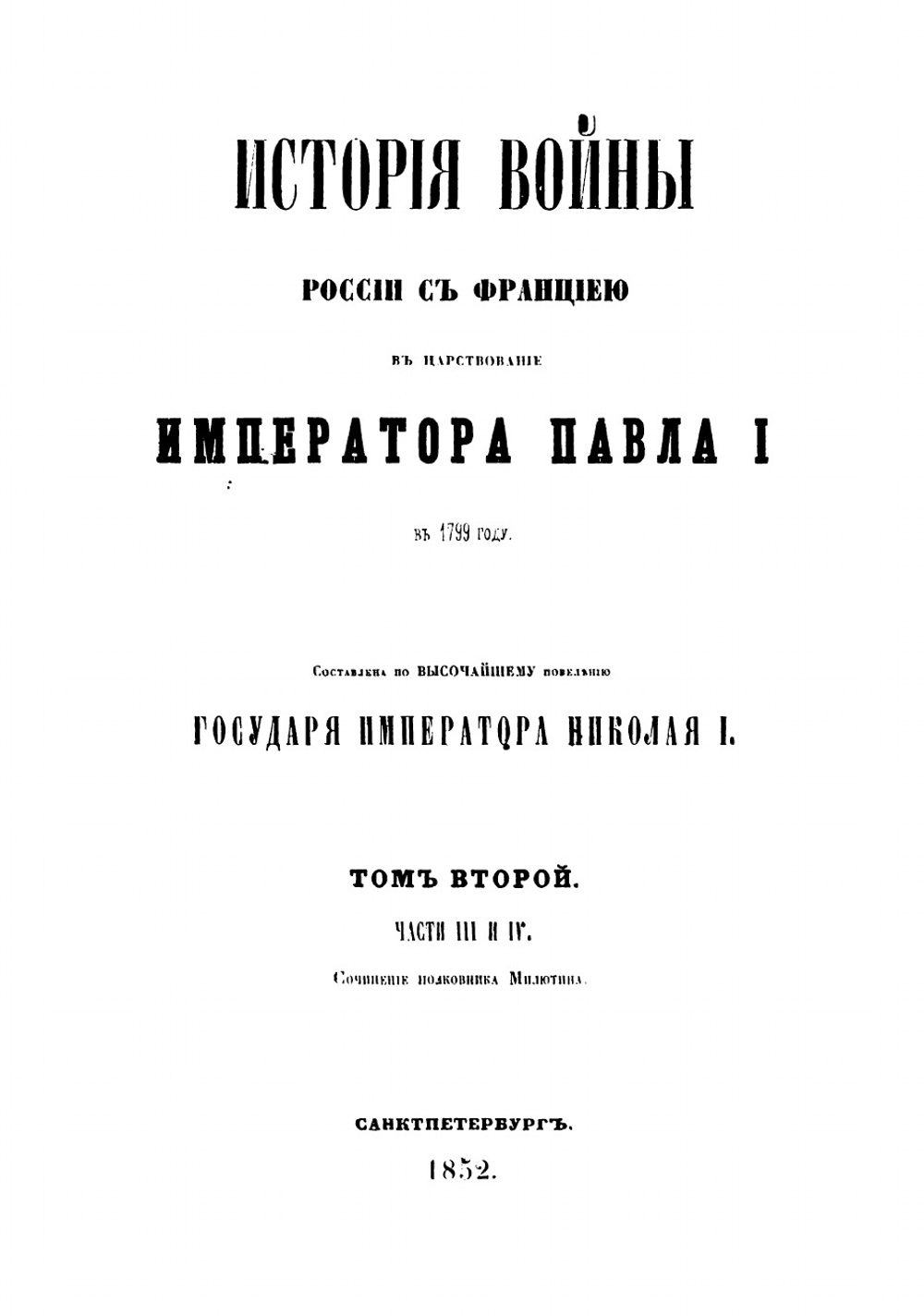 История войны России с Францией в царствование императора Павла I в 1799 году. Том 2 | Милютин Дмитрий Алексеевич