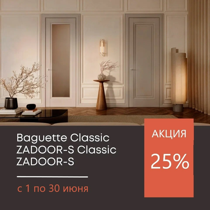 Скидка 25% 