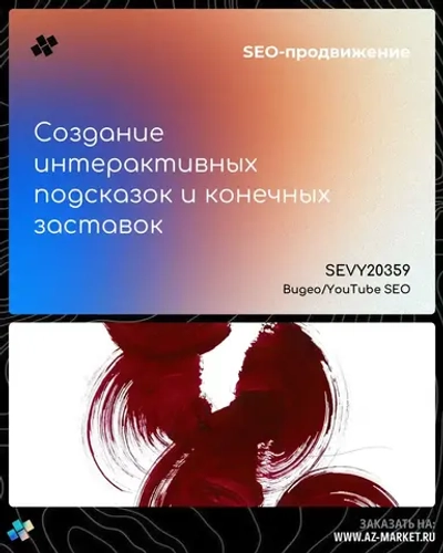 Создание интерактивных подсказок и конечных заставок