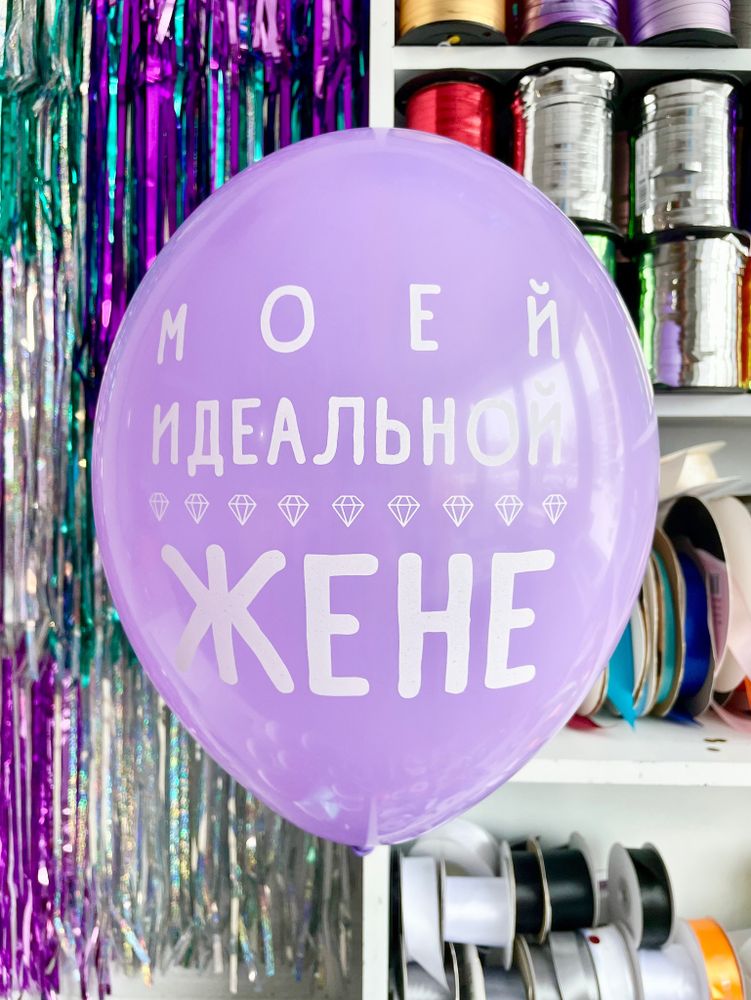 Шар с надписью ЧЮ 30 см Моей идеальной жене (сиреневый) (БГ-17)