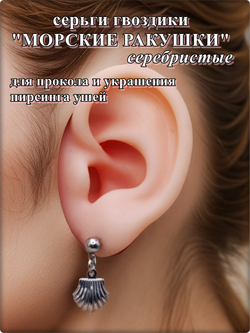 Серьги гвоздики "Морские ракушки" для пирсинга ушей.