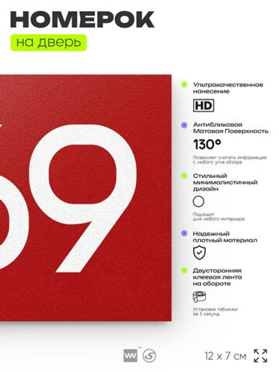 Номер на дверь 869, табличка на дверь для офиса, квартиры, кабинета, аудитории, склада, красная 120х70 мм, Айдентика Технолоджи