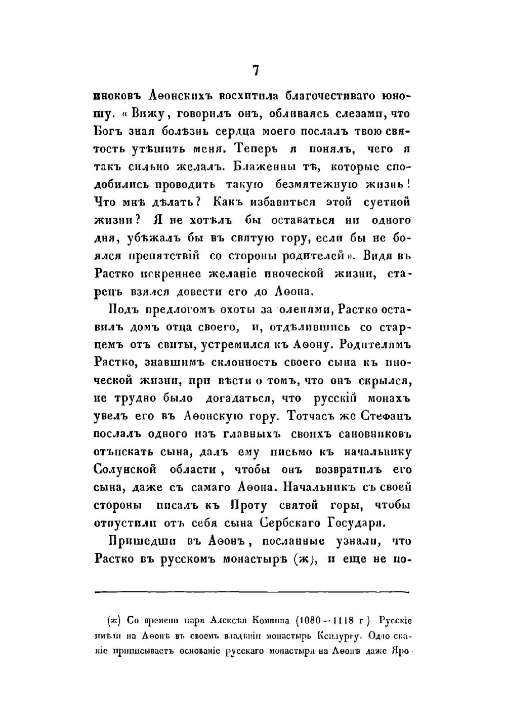 Жизнь святого Саввы, первого архиепископа Сербского | Казанский Петр Симонович