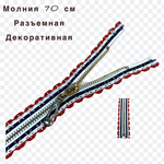Застежка-молния декоративная разъемная металл №5 70см