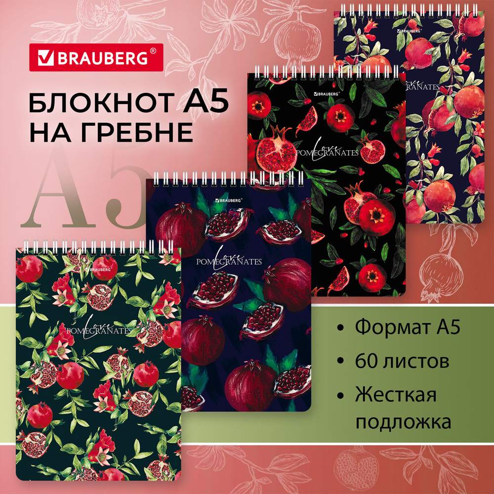 Блокнот А5 (146х206 мм) 60 л. гребень картон жесткая подложка клетка BRAUBERG "Гранаты" (12 штук в упаковке)