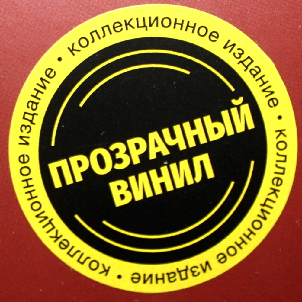 Мумий Тролль / Морская (Limited Edition)(Clear Vinyl)(LP)