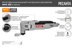 Многофункциональный инструмент (реноватор) МФИ-400 в кейсе Ресанта
