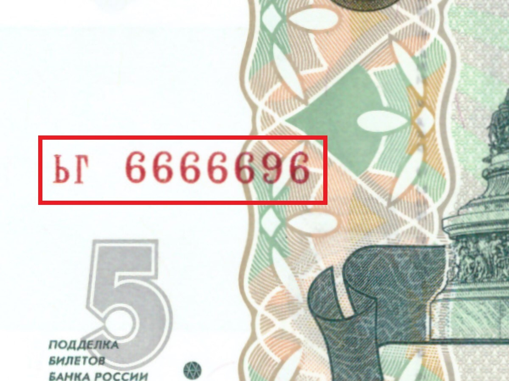5 рублей 1997 год ЬГ 6666696 Красивый номер Пресс UNC