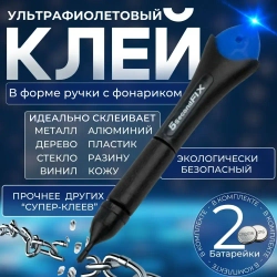 Эпоксидный клей-ручка 5secondFIX , супер-прочный , ультрафиолетовый, прозрачный состав;