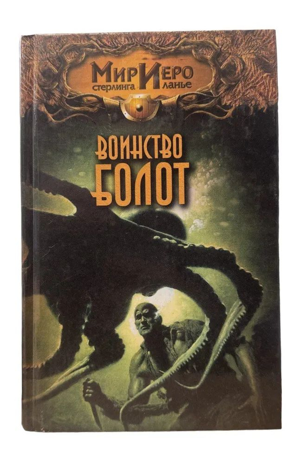 Воинство болот. Мир Иеро Стерлинга Ланье