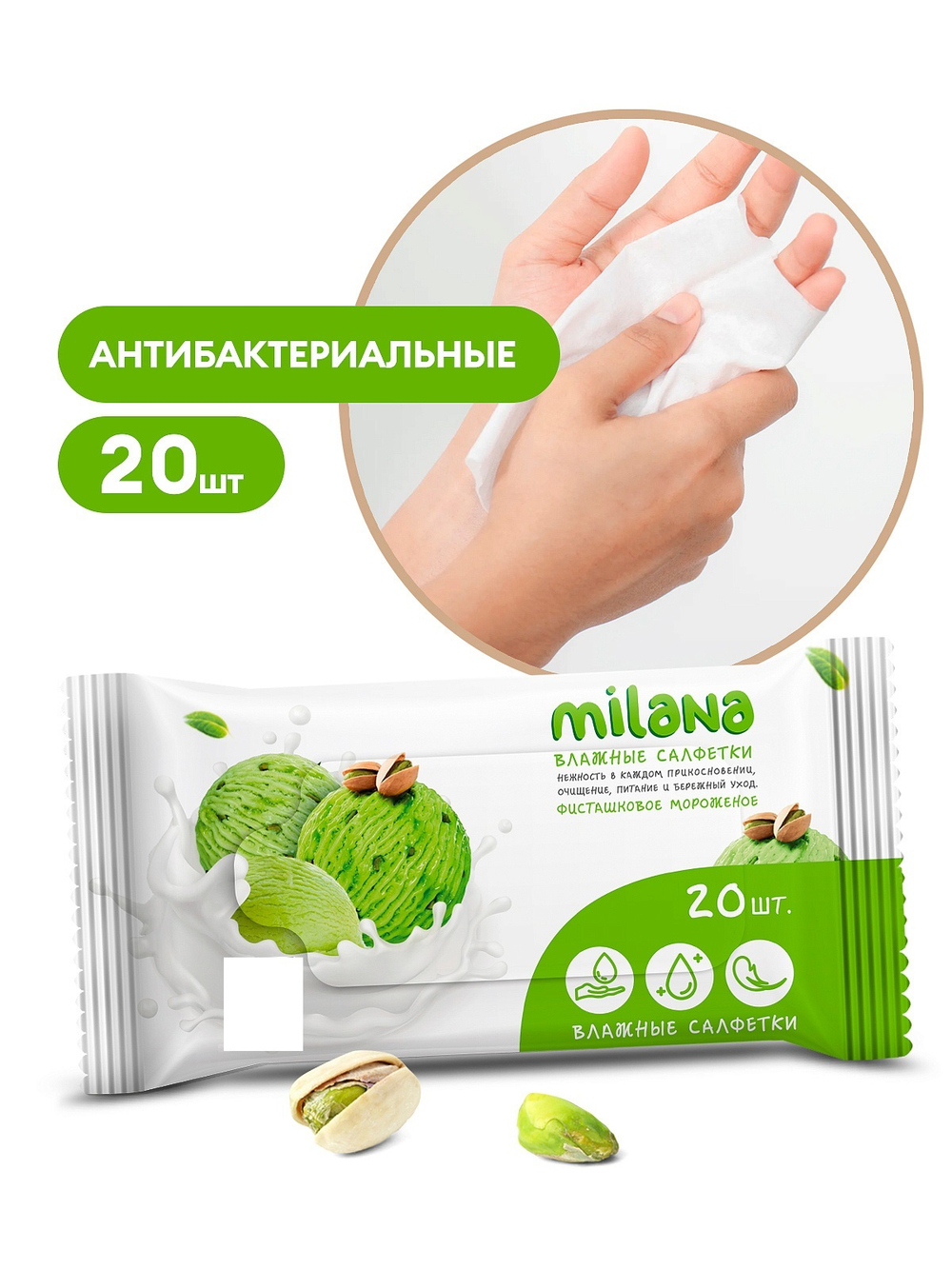 Салфетки Grass Milana антибактериальные фисташковое мороженое 20шт