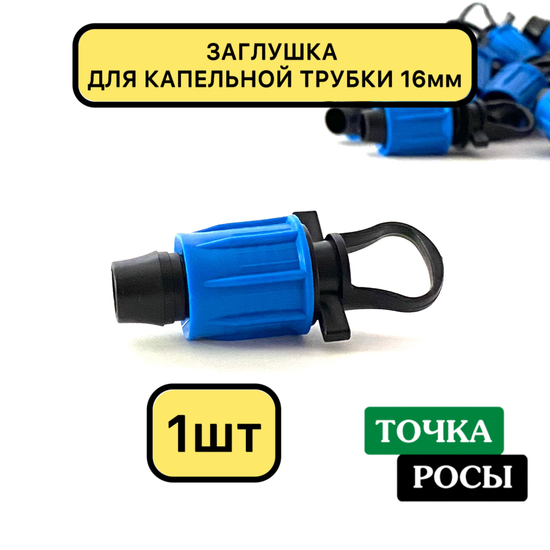 Заглушка компрессионная для трубки 16 мм
