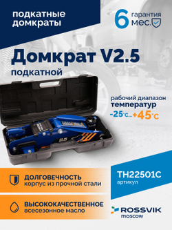 Домкрат подкатной ROSSVIK V2.5, г/п 2,5т, 140-387мм в кейсе