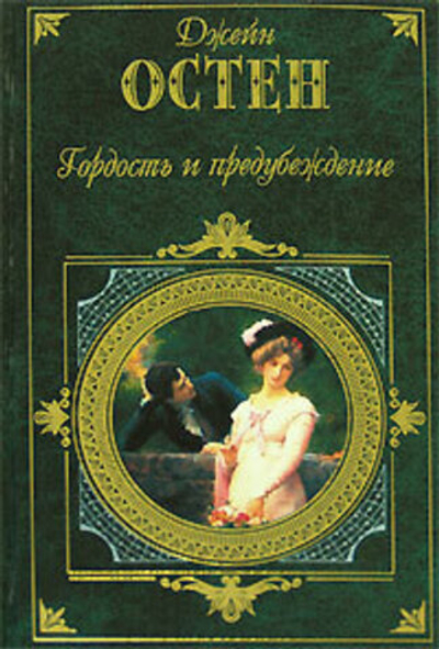 Гордость и предубеждение