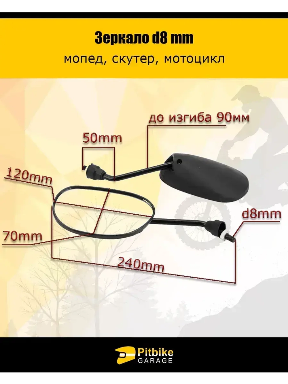 Комплект зеркал для мопеда d 8mm