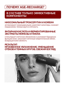 Лимфодренажный крем для глаз AGE-RECHARGE