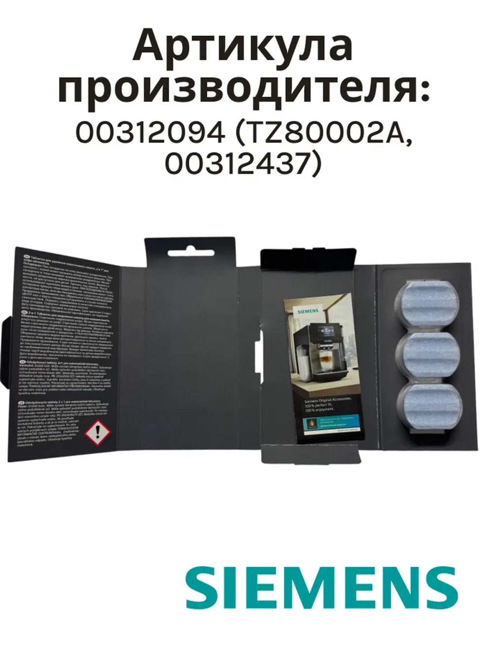 Таблетки от накипи для кофемашин 00312094