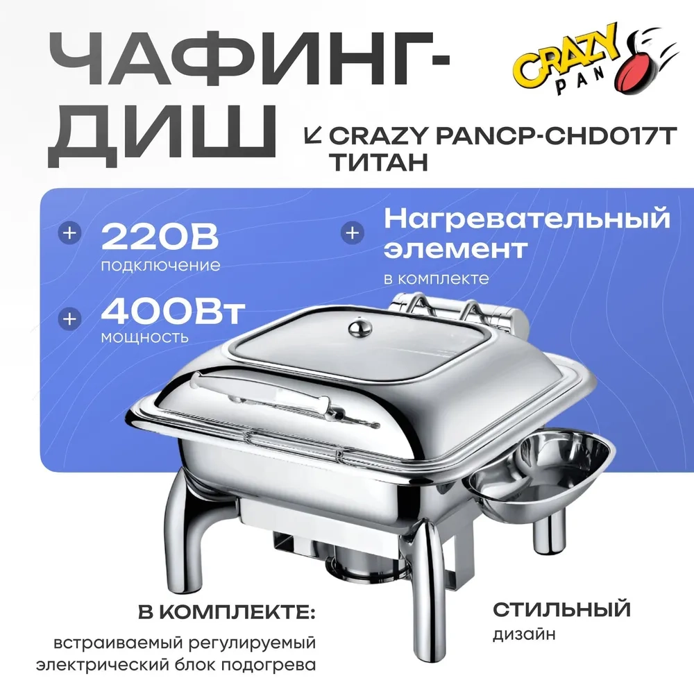 Чафинг-диш Crazy Pan CP-CHD017S серебро,