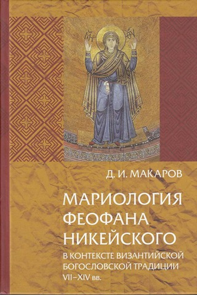 Мариология Феофана Никейского в контексте византийской богословской традиции VII-XIV вв. С приложени