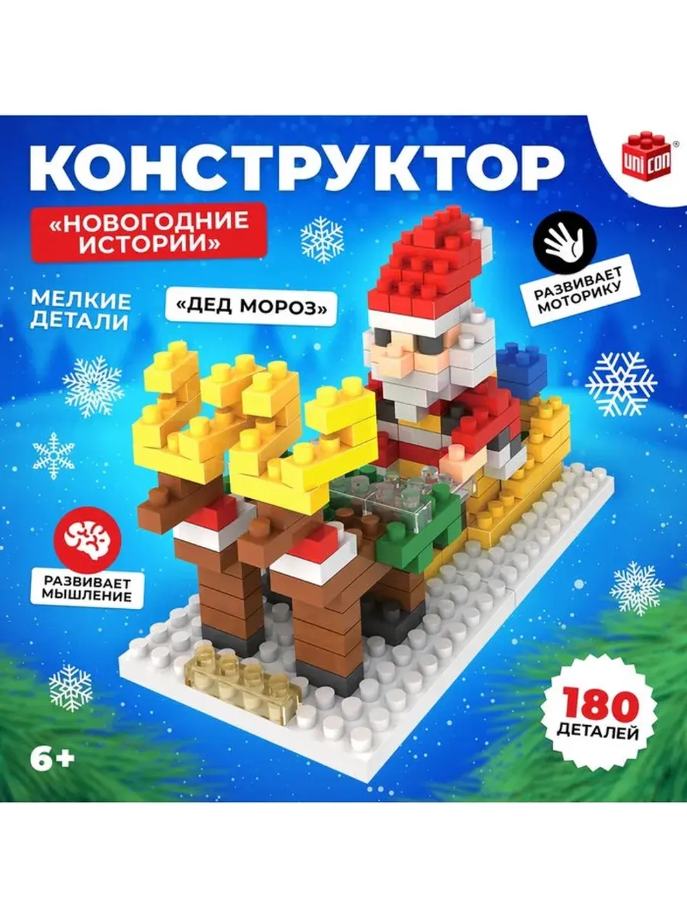 Конструктор «Новогодние истории», 180 деталей, Дед Мороз
