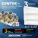 Инверторная мульти сплит-система CENTEK на 3 комнаты (21м2x2+35м2) CT-66AM2-H21/AMWMH07x2+AMWMH12
