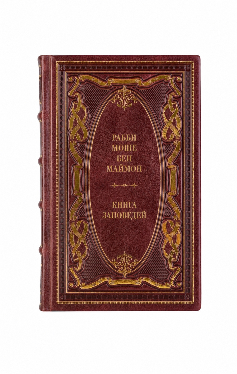 Рабби Моше Бен Маймон - Книга заповедей. Книга в кожаном переплёте.