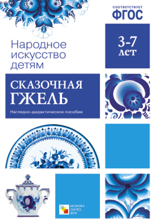 Народное искусство - детям. Сказочная гжель. Наглядное пособие