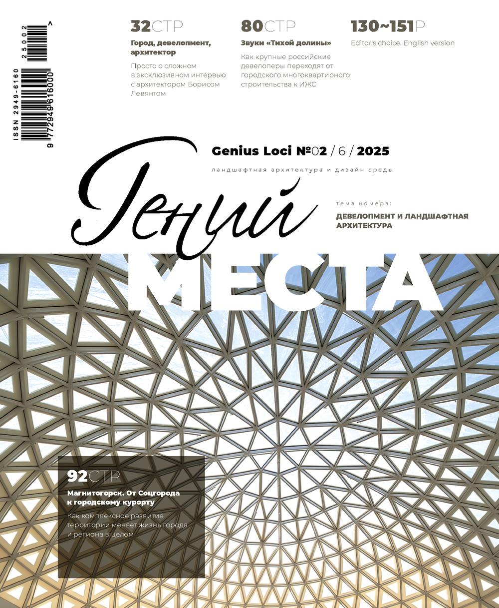 Гений места № 2 - 2025 + приложение СВЕТ