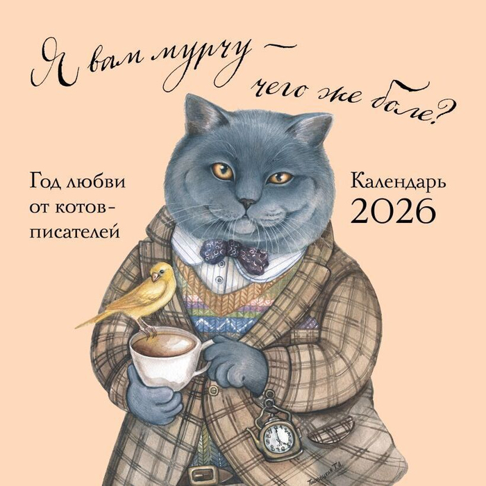Я вам мурчу-чего же боле?