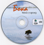 Бока / Мой Город (CD)