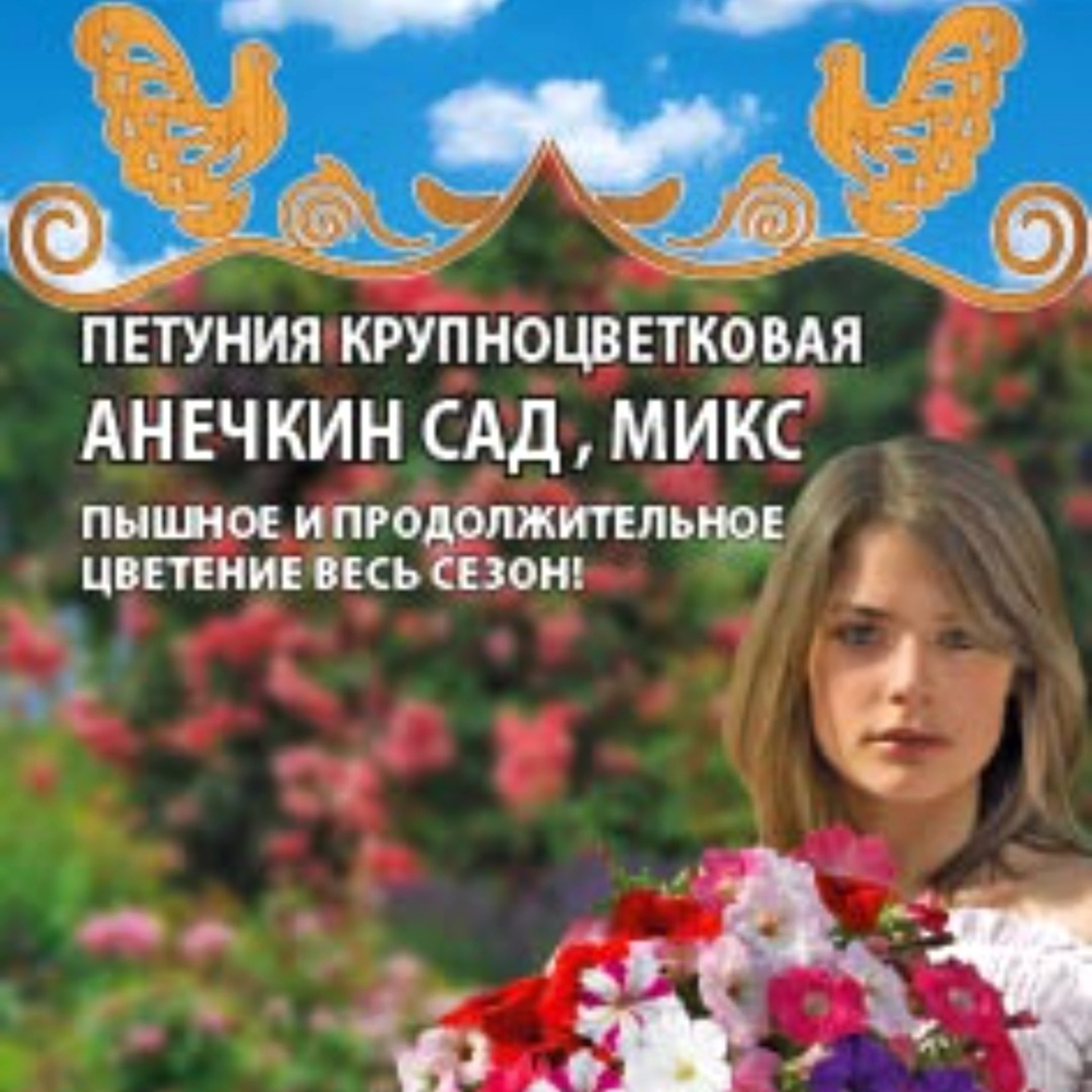 Петуния крупноцветковая Анечкин сад, Микс