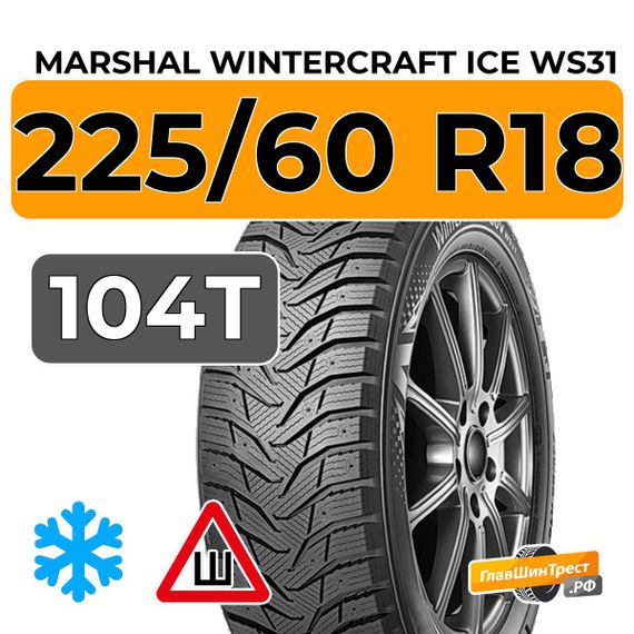 Marshal WinterCraft Ice WS31 SUV 225/60 R18 104T XL шип.