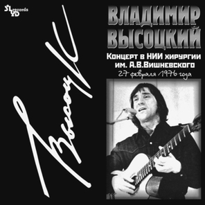 Владимир Высоцкий / Концерт В НИИ Хирургии Им. А. В. Вишневского (LP)