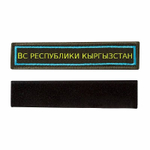 Нашивка на грудь вышитая ВС республики Кыргызстан (голубой кант)