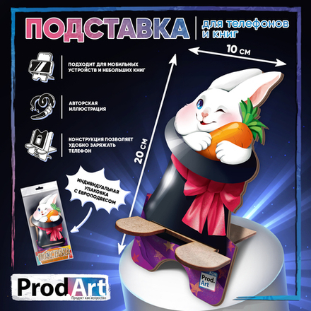 Подставка для телефона, КРОЛИК, TM Prod.Art
