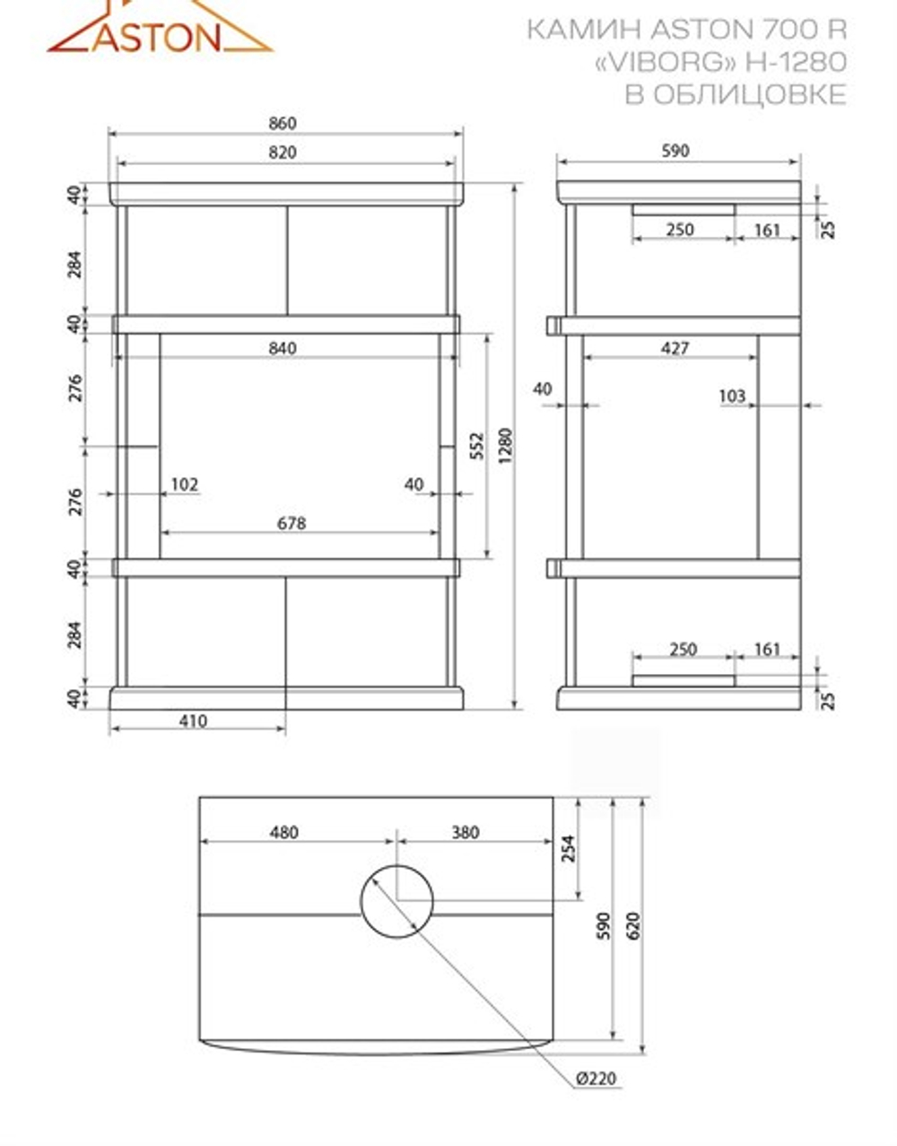 Камин ASTON 700 R «VYBORG» Н-1280 Талькохлорит