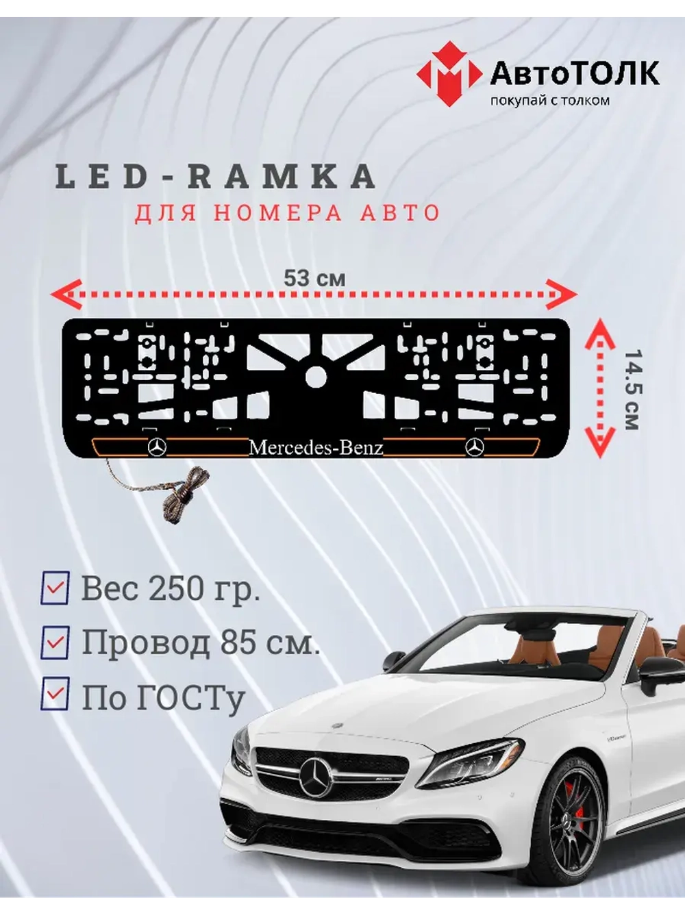 Рамка для номера с подсветкой O.L. 2.0 Mercedes-Benz.