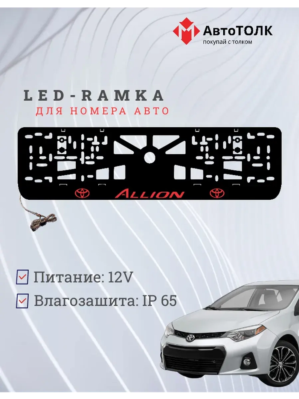 LED рамка. Toyota. Allion. RED