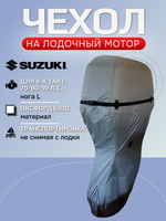 Чехол AG-brand на лодочный мотор Suzuki 4-x такт. 70/80/90 л.с. (нога L), серый, AG-SUZ-OM-4T/70hpL