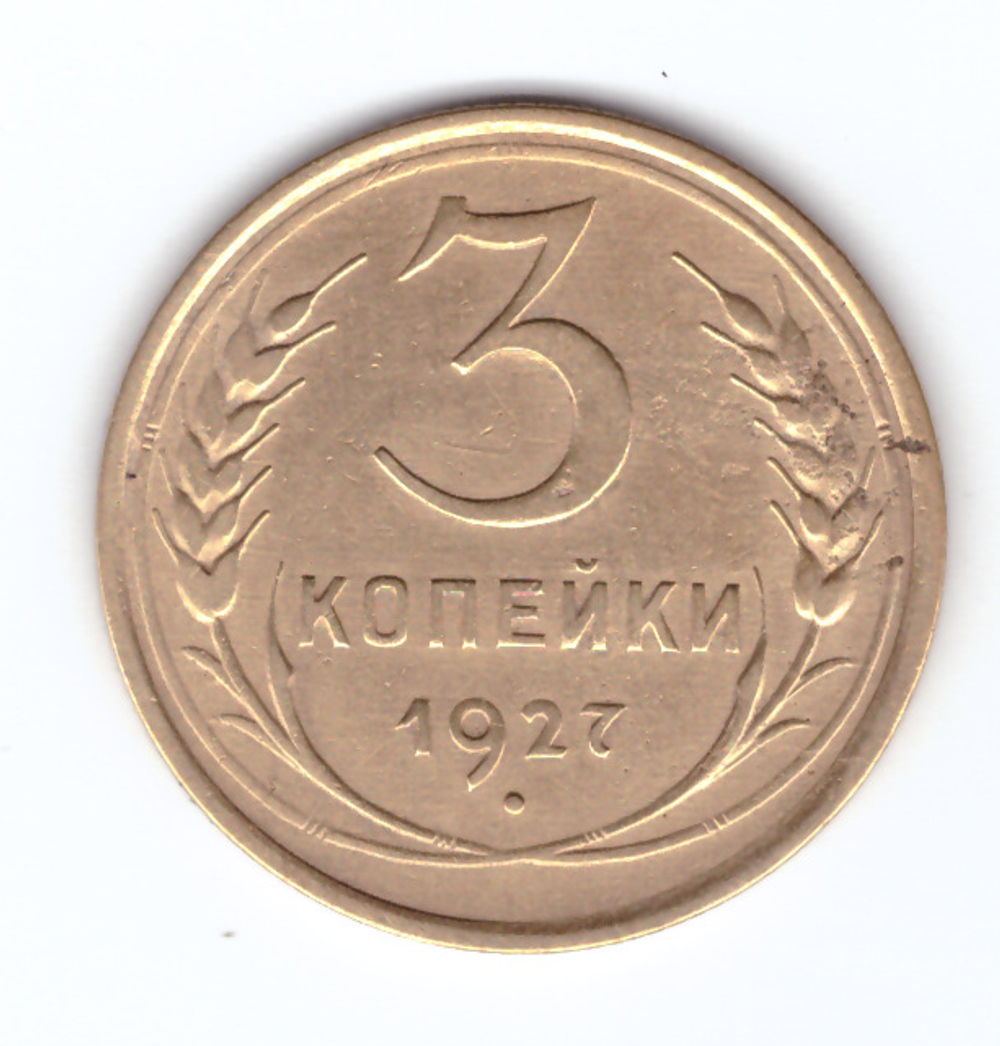 3 копейки 1927 XF+