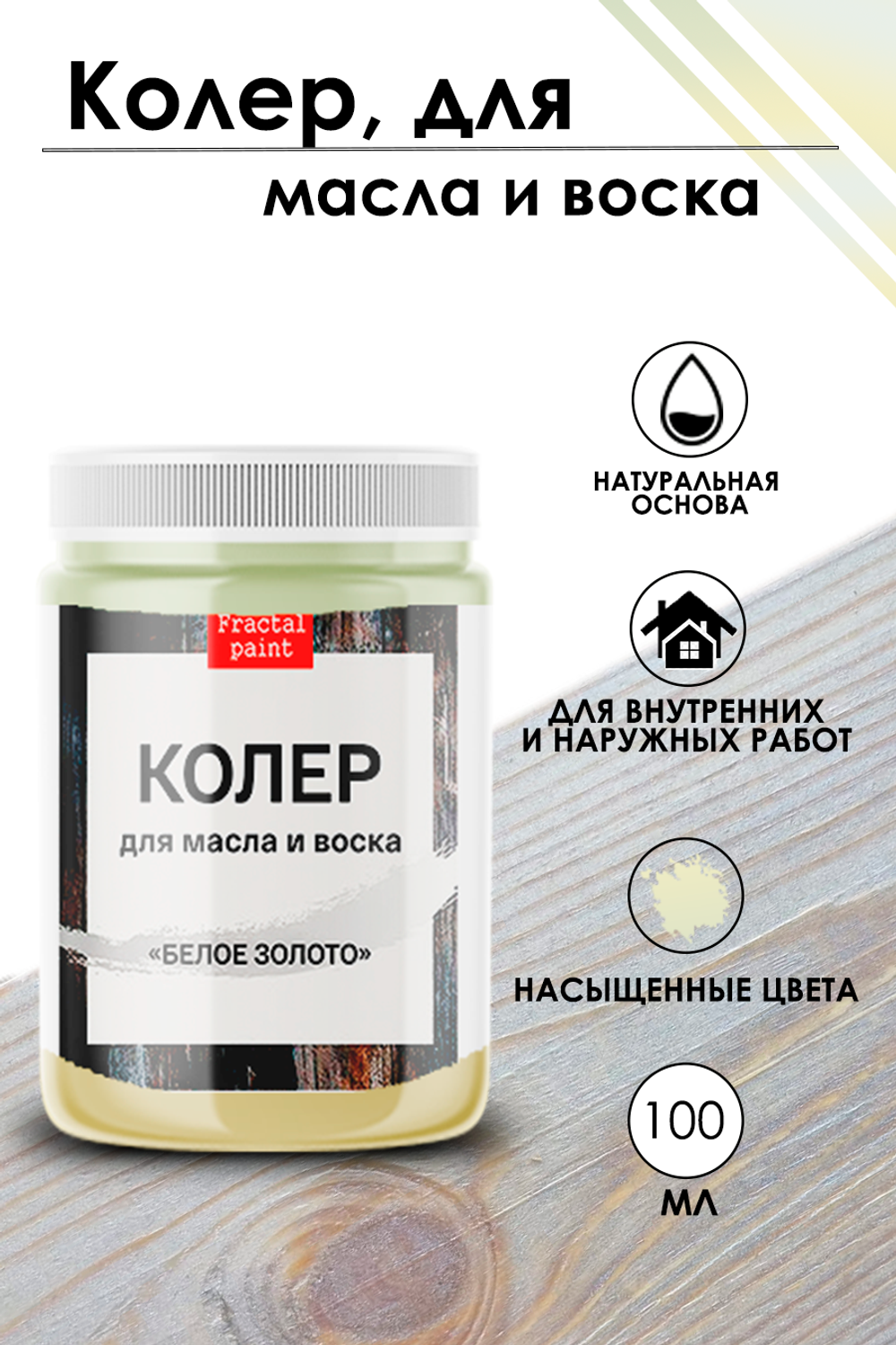 Колер для масла и воска «Белое золото»