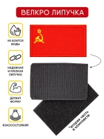 Шевроны на липучке флаг СССР 1 шт