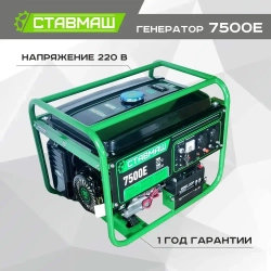 Генератор бензиновый портативный Ставмаш 7500E (Электрогенератор, Бензоэлектростанция)