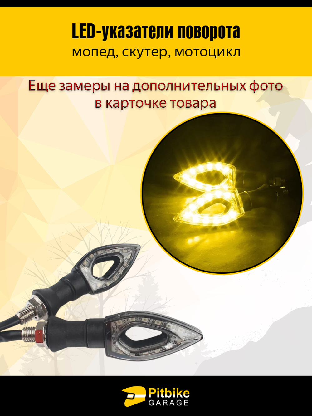 LED-поворотники для мототехники комплект 2шт