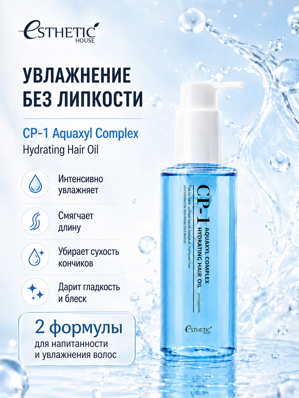 [ESTHETIC HOUSE] Набор Масел для волос увлажняющее CP-1 Aquaxyl Complex Hydrating и невесомое CP-1 Bright Complex Weightless, 2х100мл