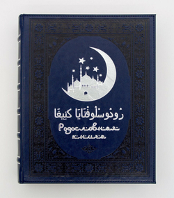 Родословная книга мусульманская "Шежере" синяя "серебро" экокожа в гофрокартоне